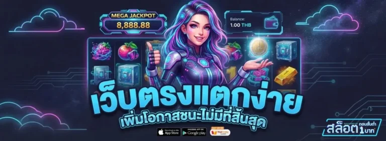 สล็อตถอนขั้นต่ํา1บาท